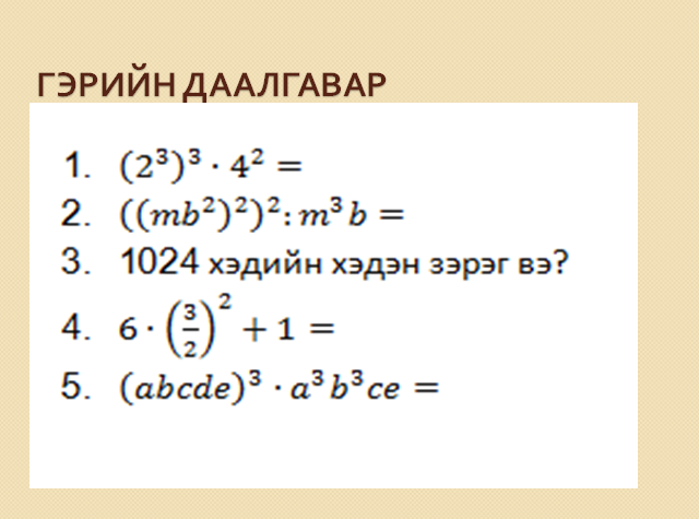 4 сарын 25нд орсон хичээлийн гэрийн даалгавар